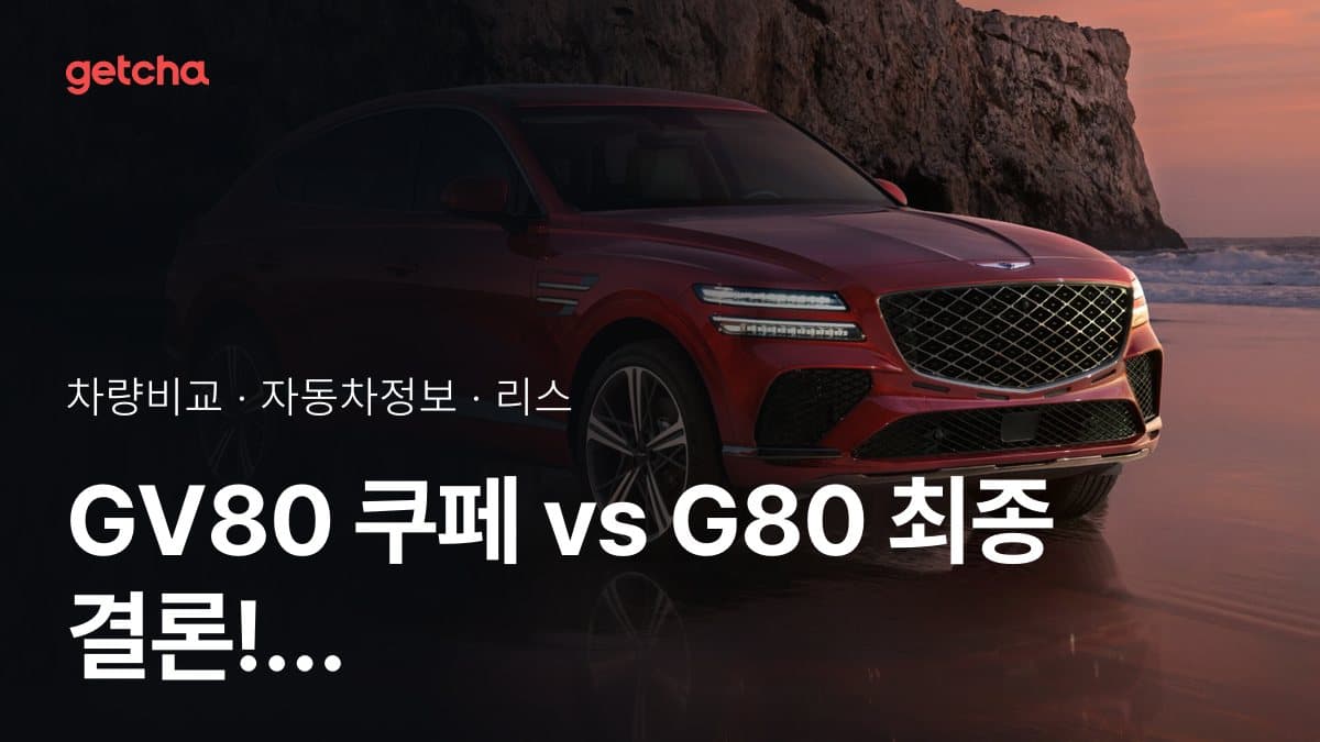 GV80 쿠페 vs G80 최종 결론! 당신의 주행 스타일에 맞는 차는?