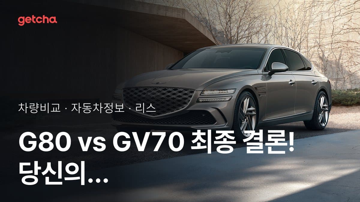 G80 vs GV70 최종 결론! 당신의 주행 스타일에 맞는 차는?