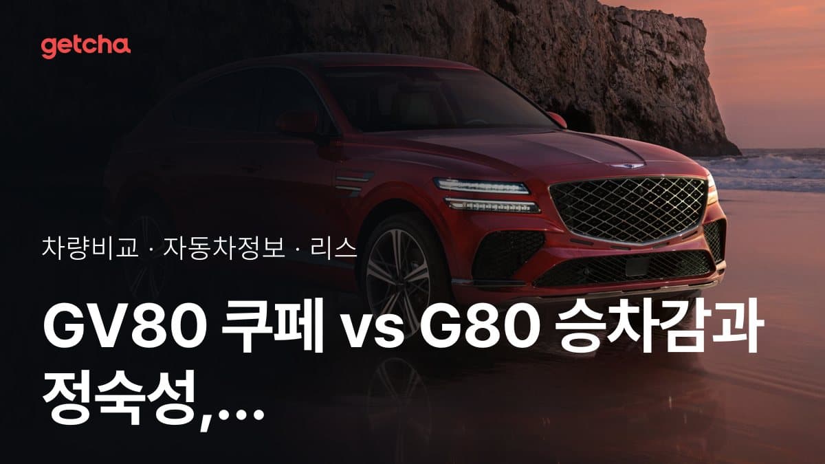 GV80 쿠페 vs G80 승차감과 정숙성, 실제 오너들의 평가는?