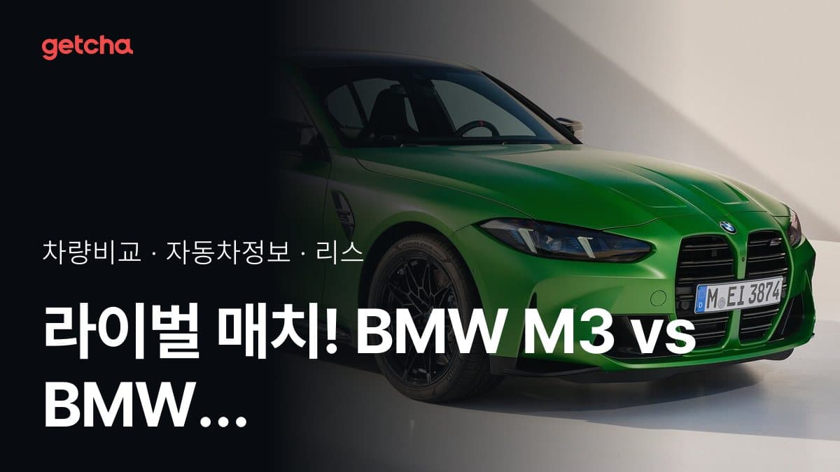 라이벌 매치! BMW M3 vs BMW 3시리즈 투어링 제원 대조