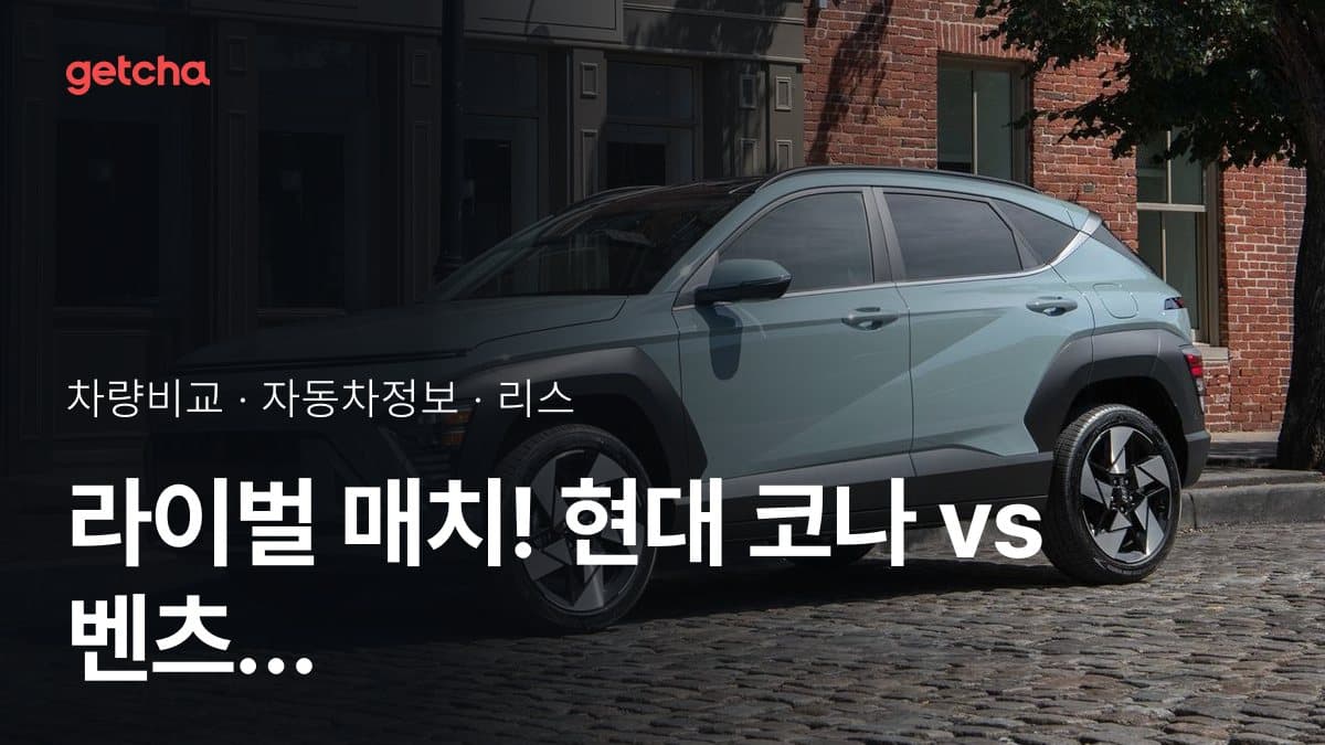 라이벌 매치! 현대 코나 vs 벤츠 GLA-클래스 제원 대조