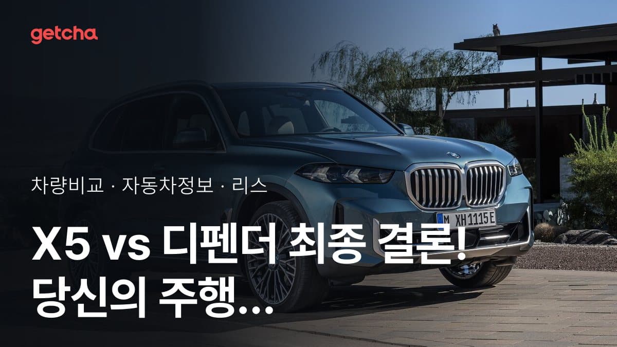 X5 vs 디펜더 최종 결론! 당신의 주행 스타일에 맞는 차는?
