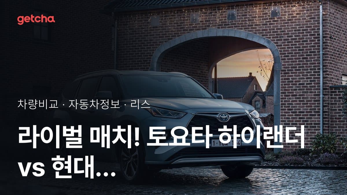 라이벌 매치! 토요타 하이랜더 vs 현대 팰리세이드 하이브리드 제원 대조