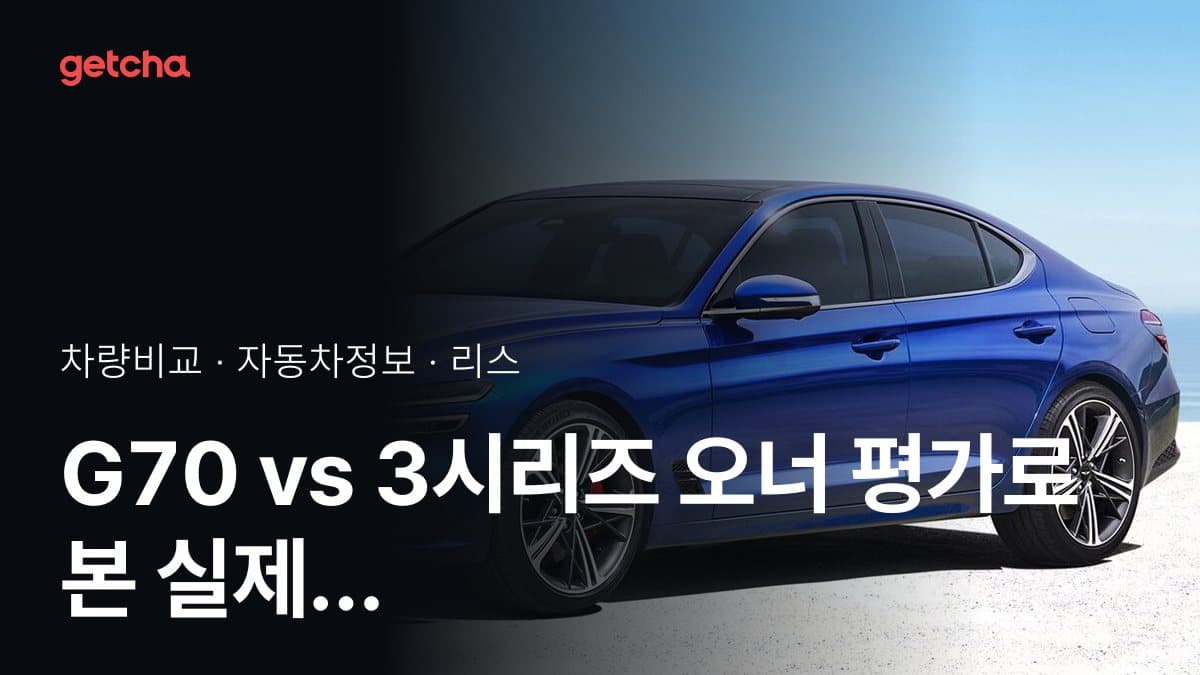 G70 vs 3시리즈 오너 평가로 본 실제 장점과 단점 비교