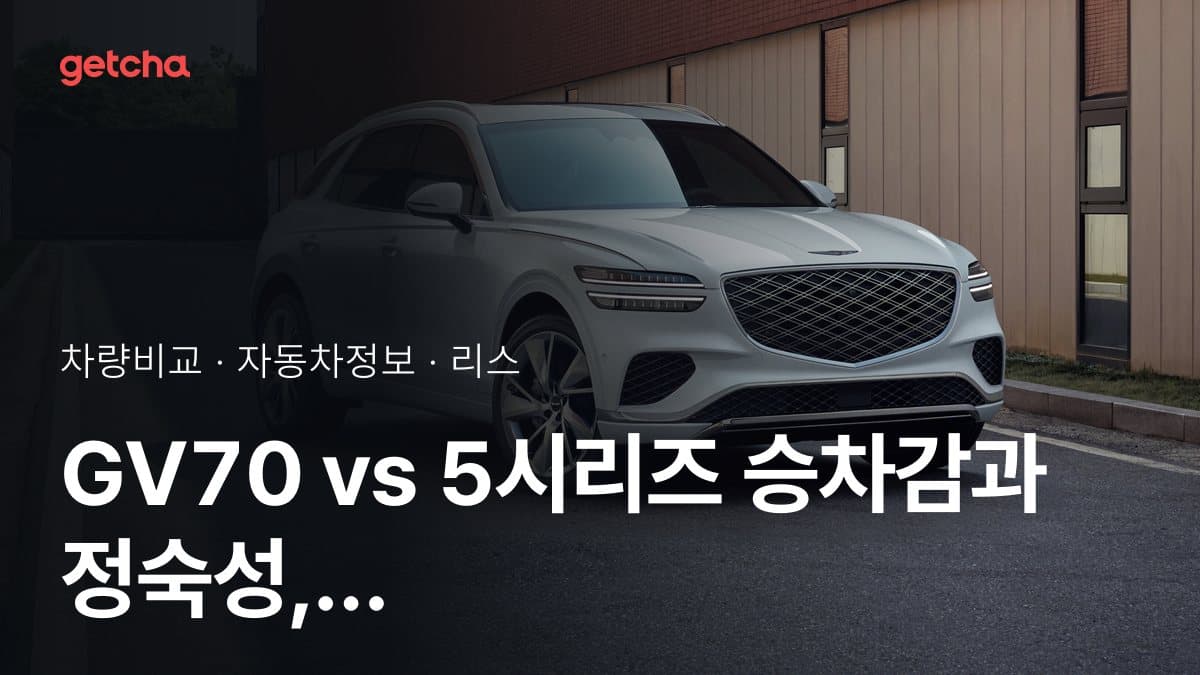 GV70 vs 5시리즈 승차감과 정숙성, 실제 오너들의 평가는?