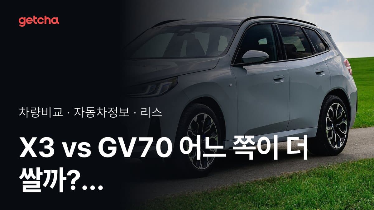X3 vs GV70 어느 쪽이 더 쌀까? 실구매가 비교