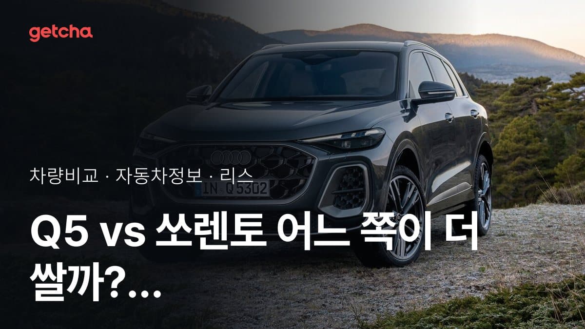 Q5 vs 쏘렌토 어느 쪽이 더 쌀까? 실구매가 비교