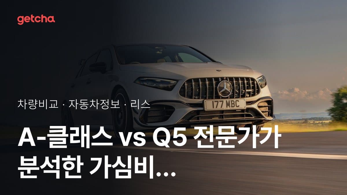 A-클래스 vs Q5 전문가가 분석한 가심비 비교