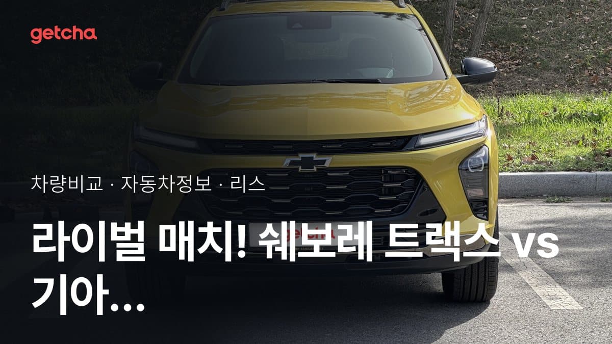 라이벌 매치! 쉐보레 트랙스 vs 기아 스포티지 제원 대조
