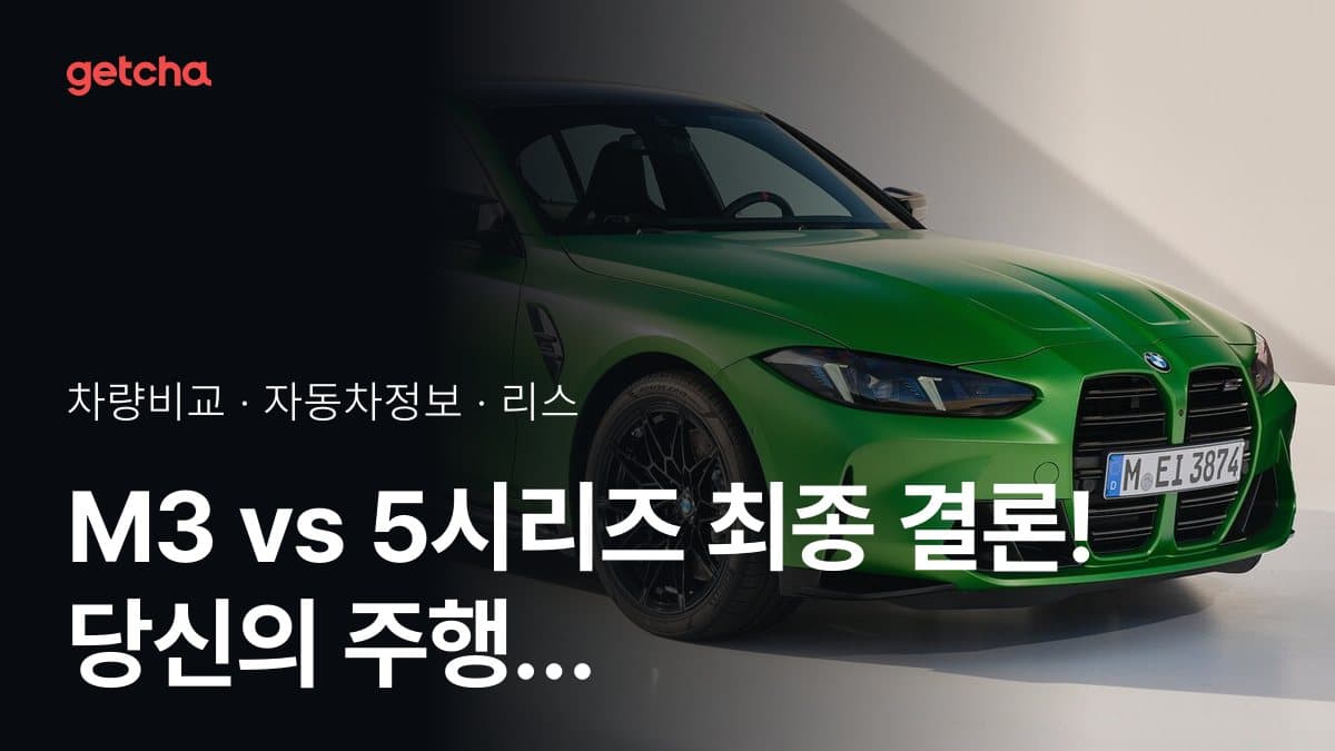 M3 vs 5시리즈 최종 결론! 당신의 주행 스타일에 맞는 차는?