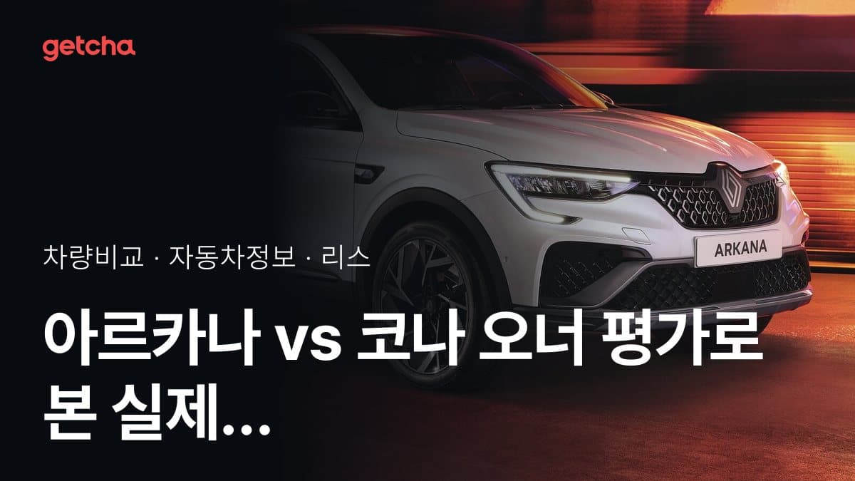 아르카나 vs 코나 오너 평가로 본 실제 장점과 단점 비교