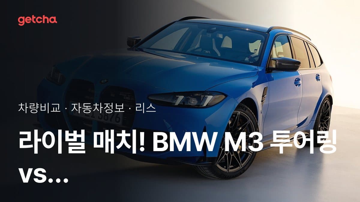 라이벌 매치! BMW M3 투어링 vs BMW 5시리즈 제원 대조