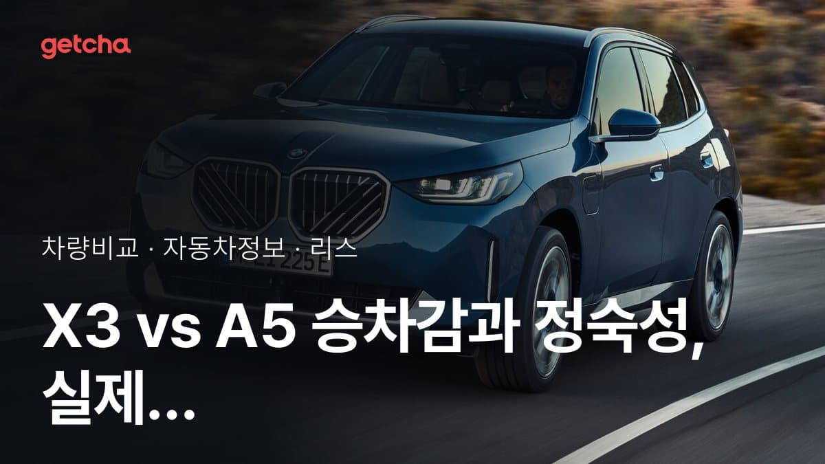X3 vs A5 승차감과 정숙성, 실제 오너들의 평가는?