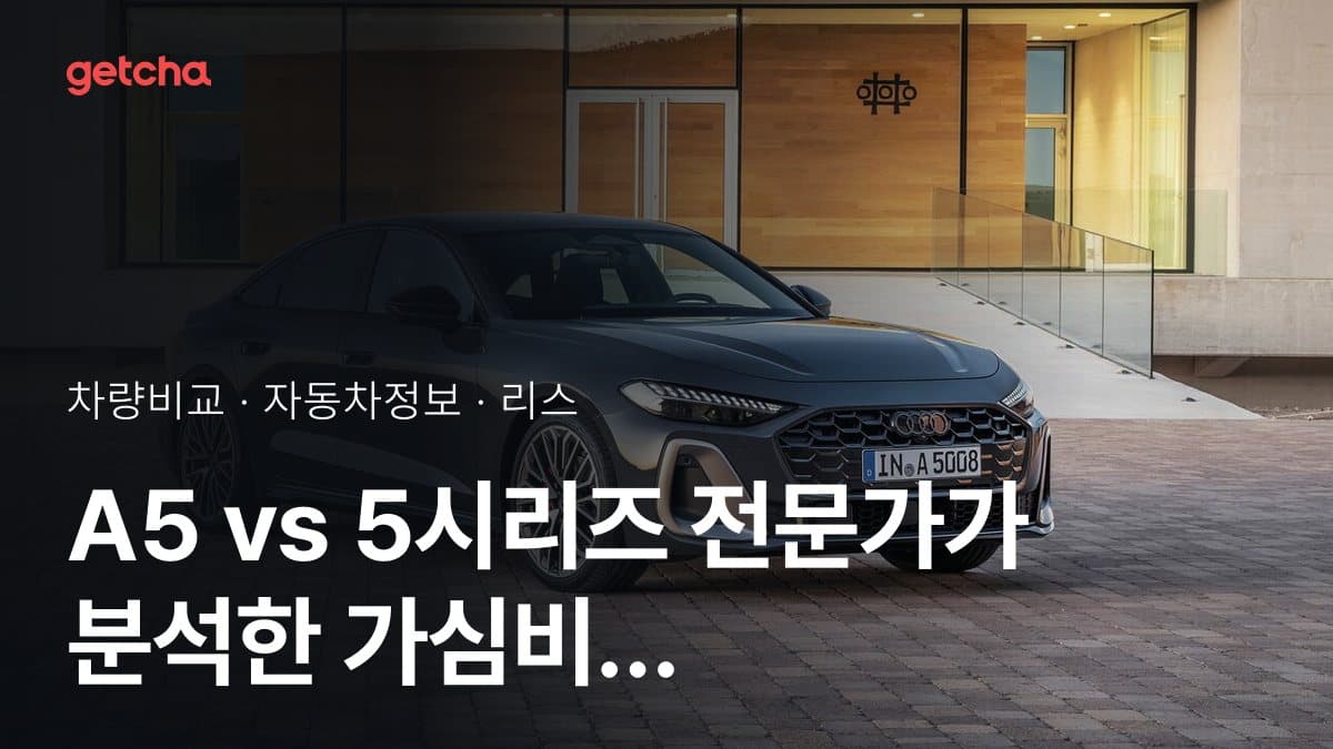 A5 vs 5시리즈 전문가가 분석한 가심비 비교