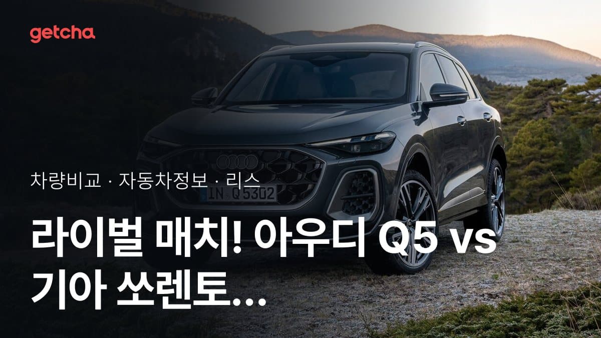 라이벌 매치! 아우디 Q5 vs 기아 쏘렌토 제원 대조