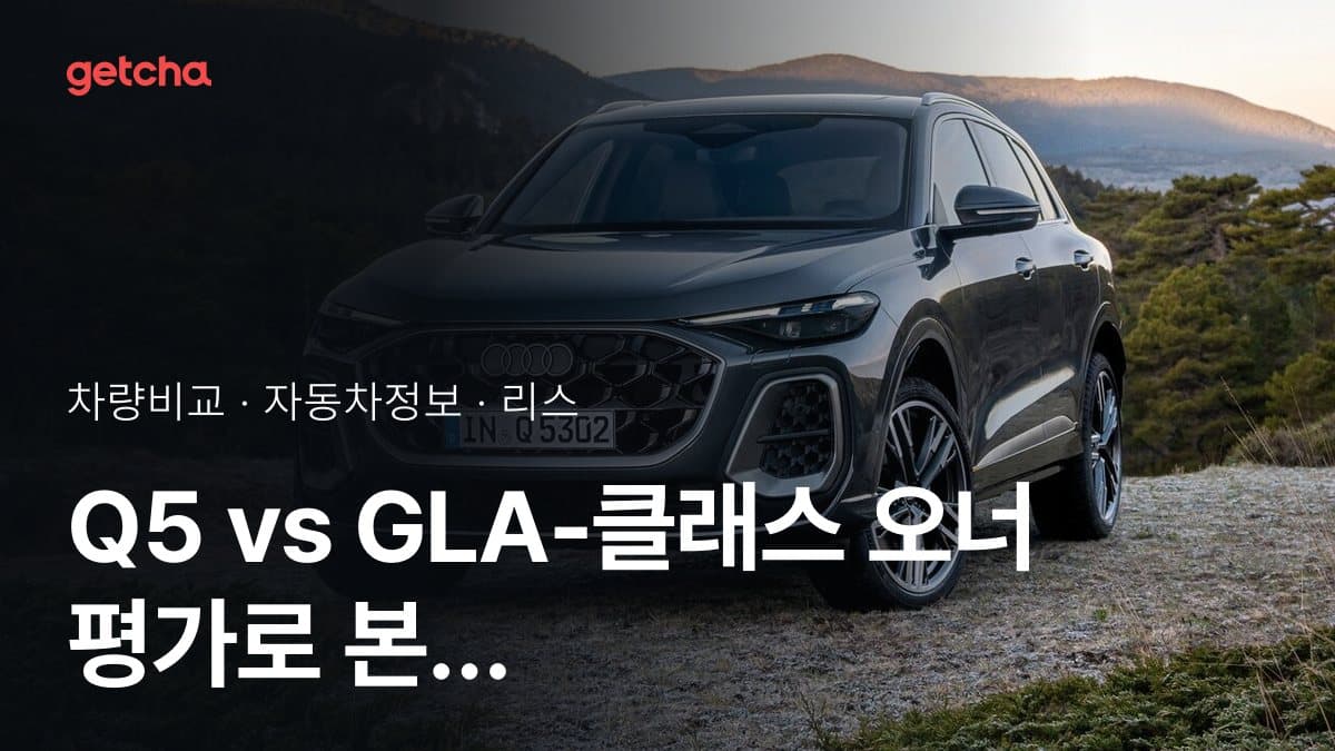 Q5 vs GLA-클래스 오너 평가로 본 실제 장점과 단점 비교