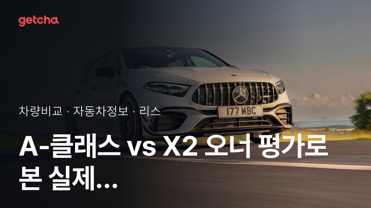 A-클래스 vs X2 오너 평가로 본 실제 장점과 단점 비교