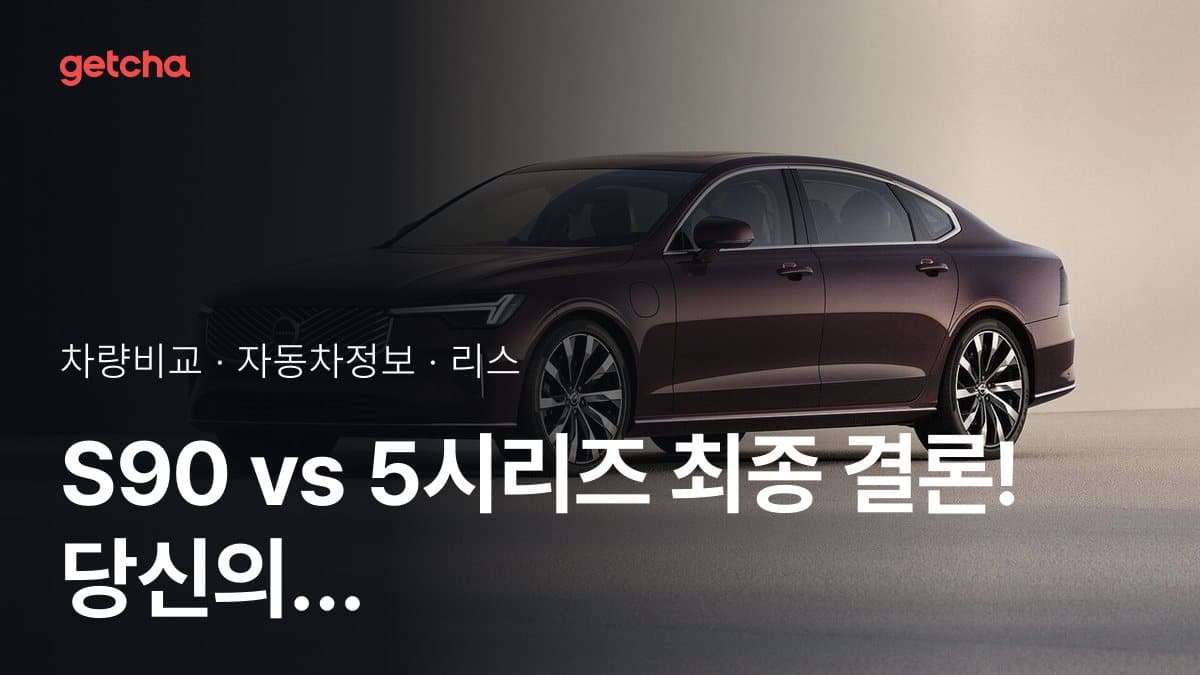 S90 vs 5시리즈 최종 결론! 당신의 주행 스타일에 맞는 차는?