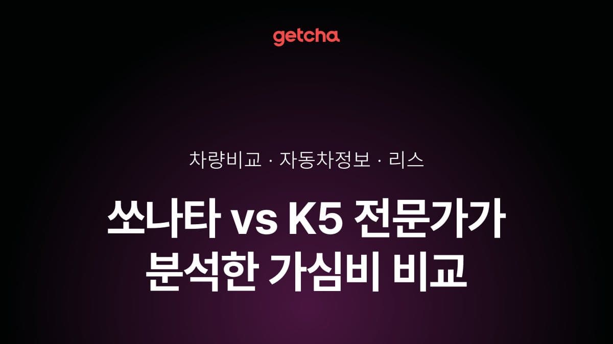 쏘나타 vs K5 전문가가 분석한 가심비 비교
