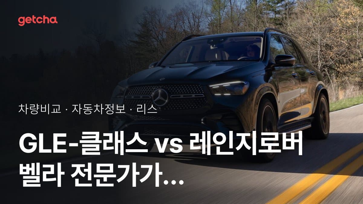 GLE-클래스 vs 레인지로버 벨라 전문가가 분석한 가심비 비교