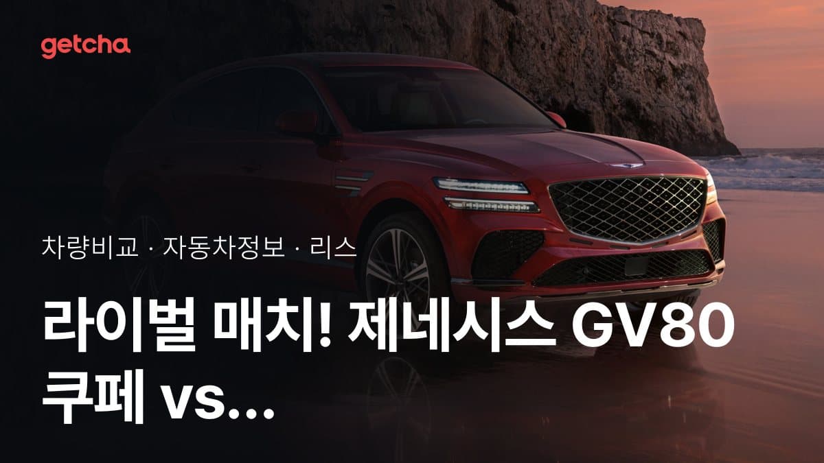 라이벌 매치! 제네시스 GV80 쿠페 vs BMW X6 제원 대조