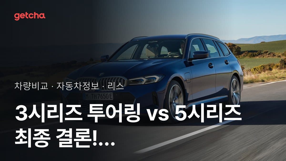 3시리즈 투어링 vs 5시리즈 최종 결론! 당신의 주행 스타일에 맞는 차는?