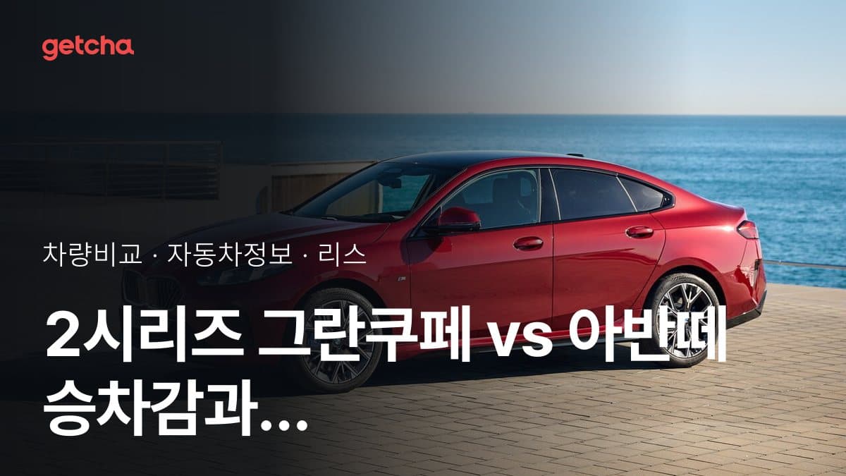 2시리즈 그란쿠페 vs 아반떼 승차감과 정숙성, 실제 오너들의 평가는?