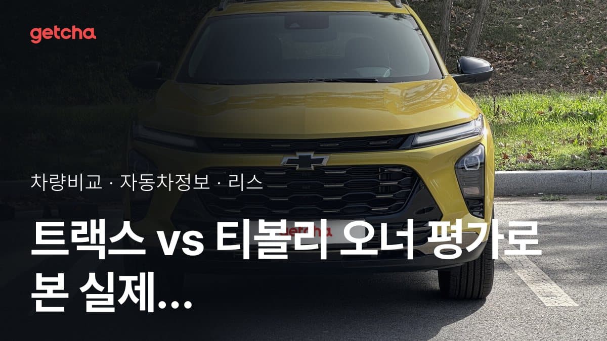 트랙스 vs 티볼리 오너 평가로 본 실제 장점과 단점 비교