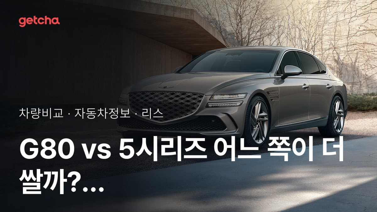 G80 vs 5시리즈 어느 쪽이 더 쌀까? 실구매가 비교