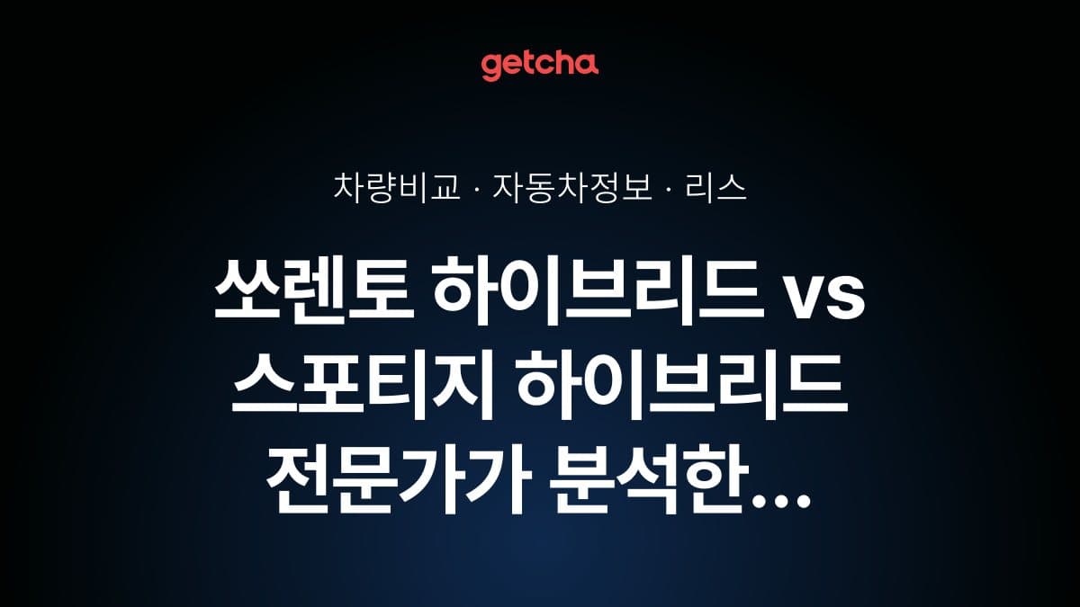 쏘렌토 하이브리드 vs 스포티지 하이브리드 전문가가 분석한 가심비 비교