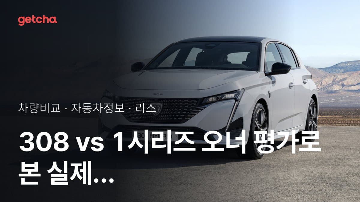 308 vs 1시리즈 오너 평가로 본 실제 장점과 단점 비교