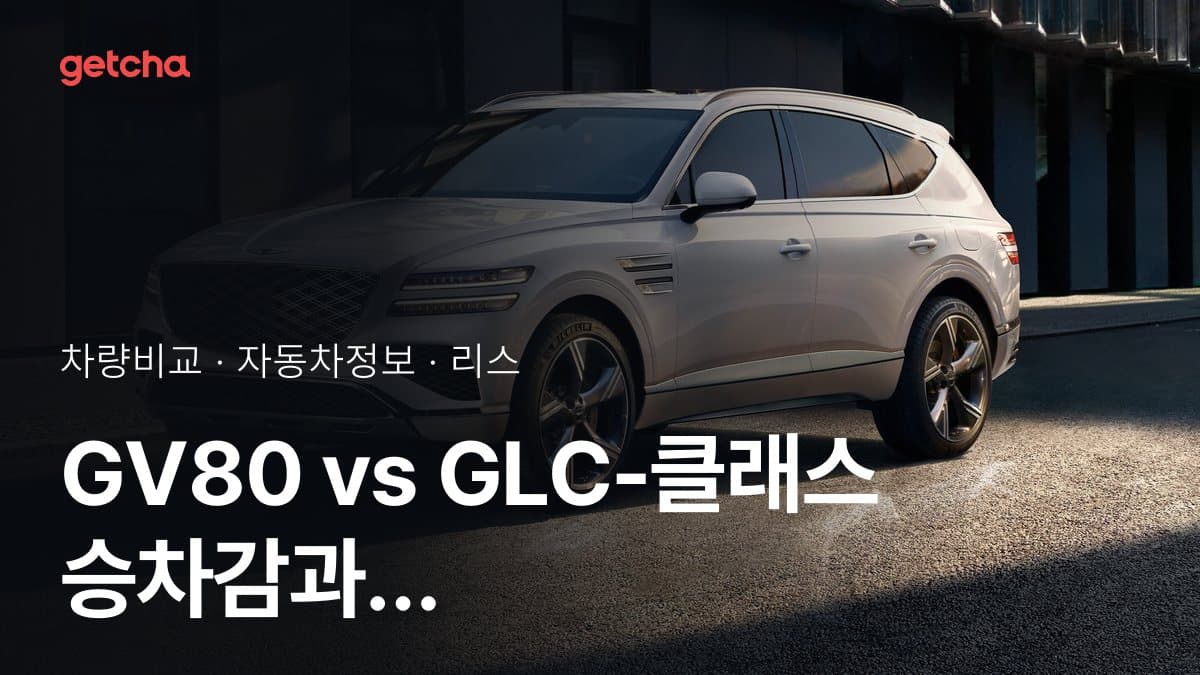 GV80 vs GLC-클래스 승차감과 정숙성, 실제 오너들의 평가는?