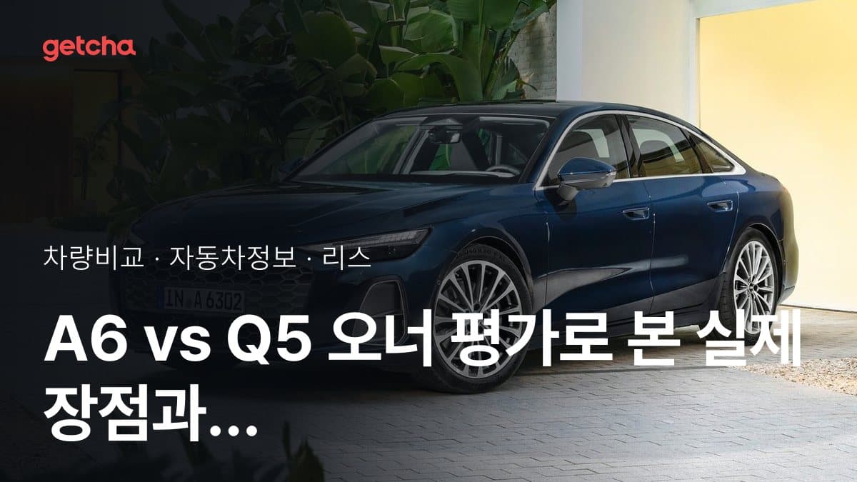 A6 vs Q5 오너 평가로 본 실제 장점과 단점 비교