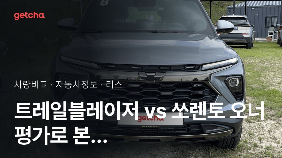 트레일블레이저 vs 쏘렌토 오너 평가로 본 실제 장점과 단점 비교