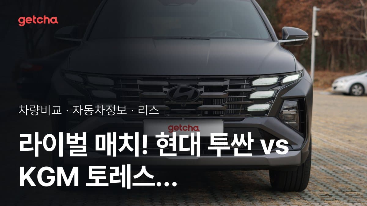 라이벌 매치! 현대 투싼 vs KGM 토레스 제원 대조