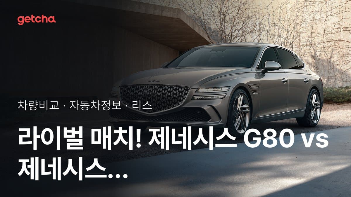 라이벌 매치! 제네시스 G80 vs 제네시스 GV70 제원 대조