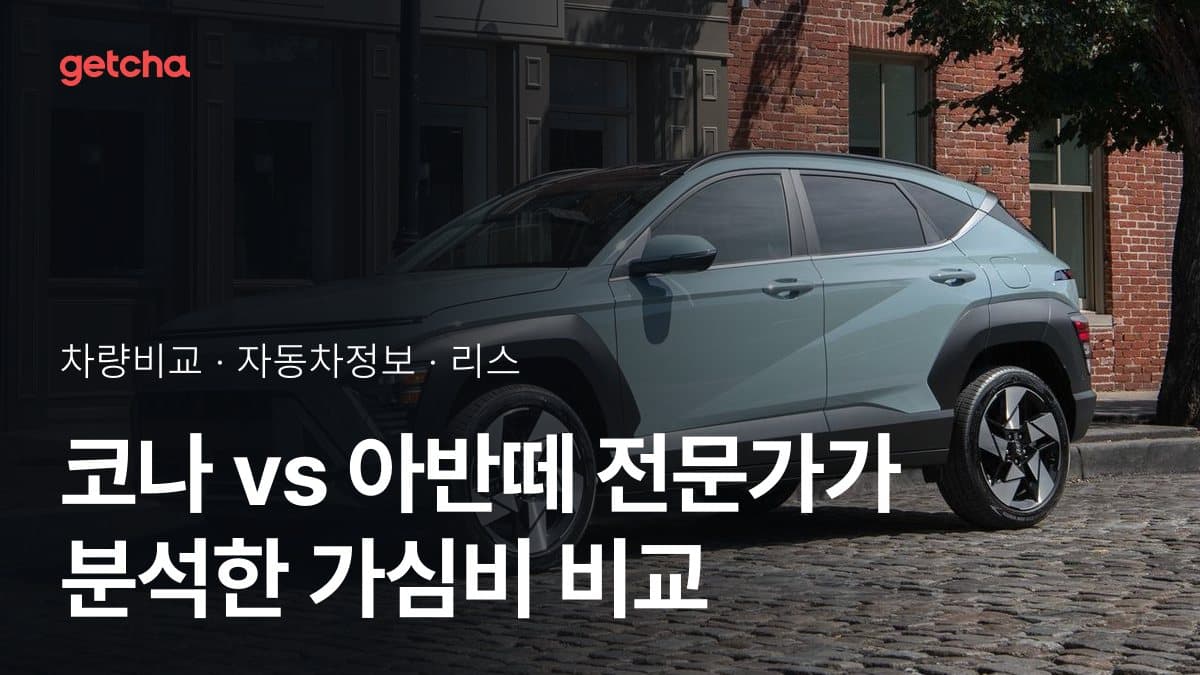 코나 vs 아반떼 전문가가 분석한 가심비 비교