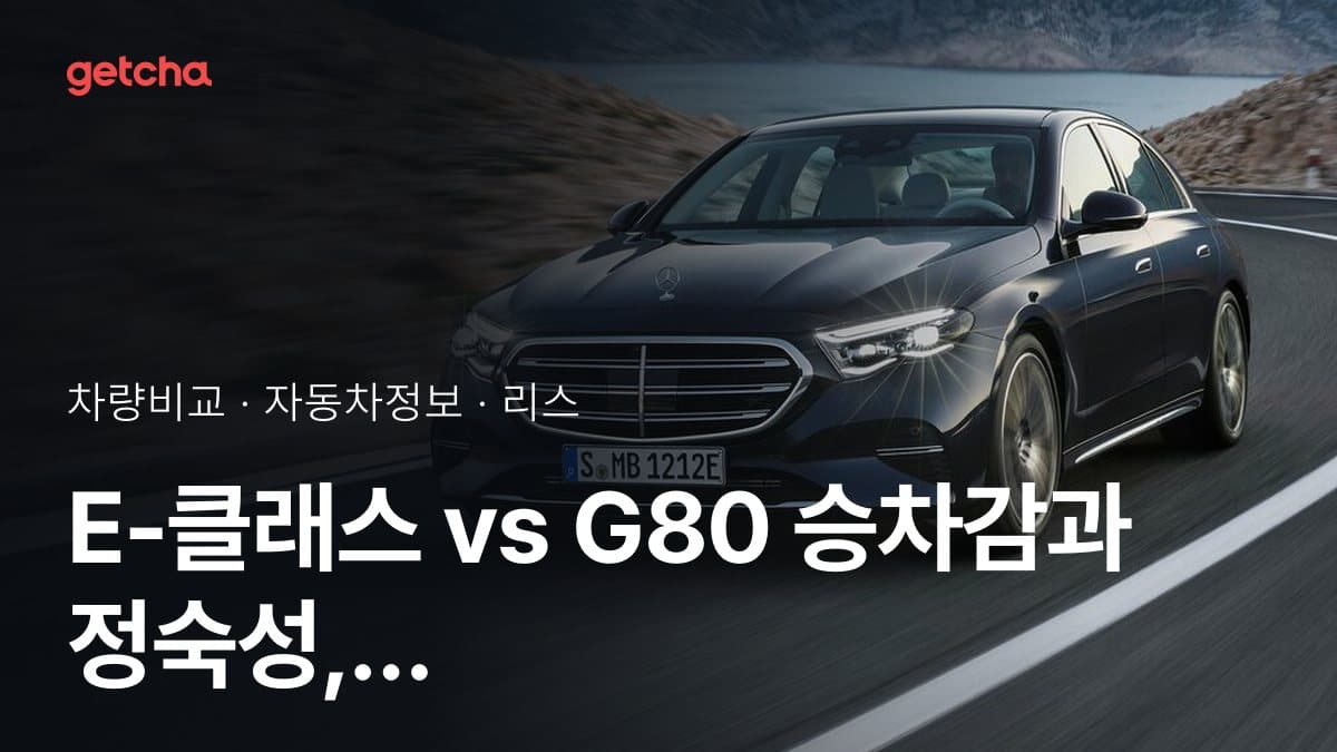 E-클래스 vs G80 승차감과 정숙성, 실제 오너들의 평가는?