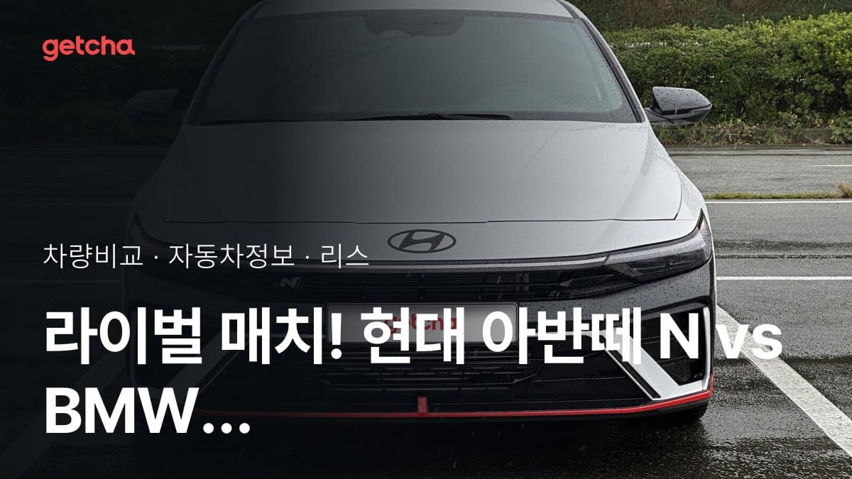 라이벌 매치! 현대 아반떼 N vs BMW 2시리즈 그란쿠페 제원 대조