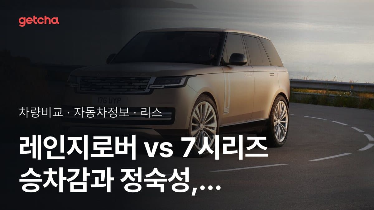 레인지로버 vs 7시리즈 승차감과 정숙성, 실제 오너들의 평가는?
