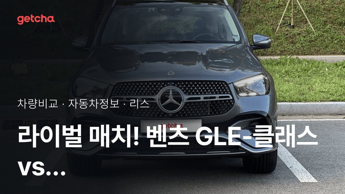 라이벌 매치! 벤츠 GLE-클래스 vs 아우디 Q5 제원 대조