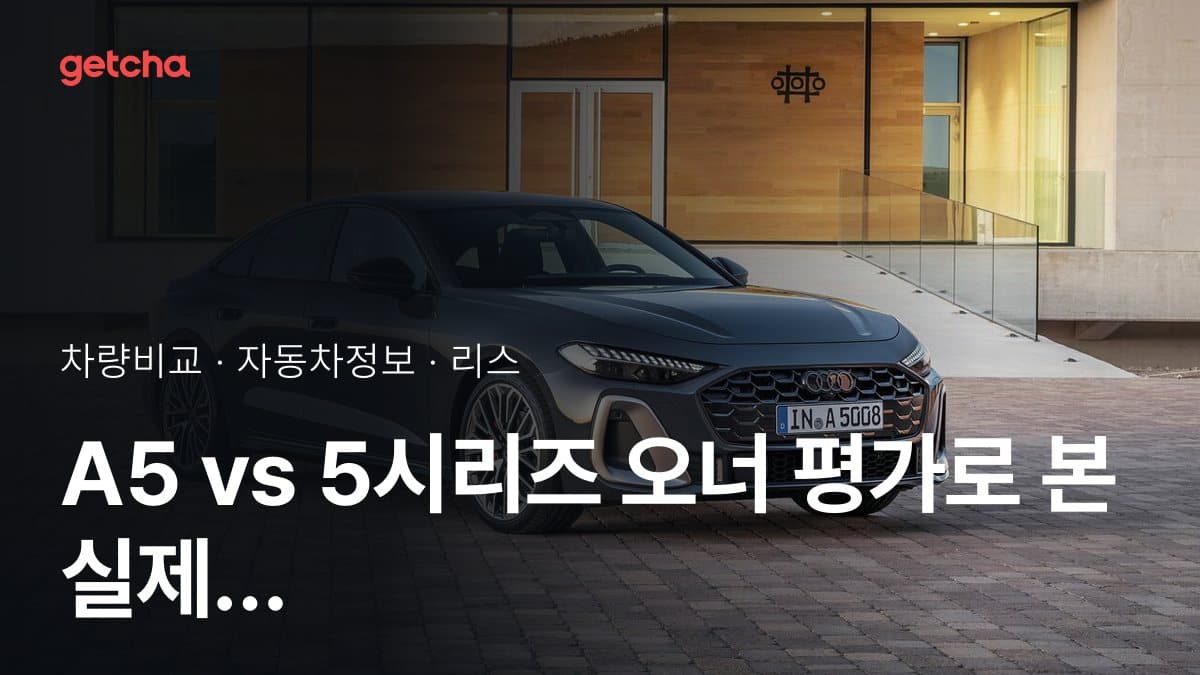 A5 vs 5시리즈 오너 평가로 본 실제 장점과 단점 비교