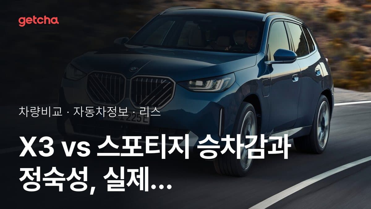 X3 vs 스포티지 승차감과 정숙성, 실제 오너들의 평가는?