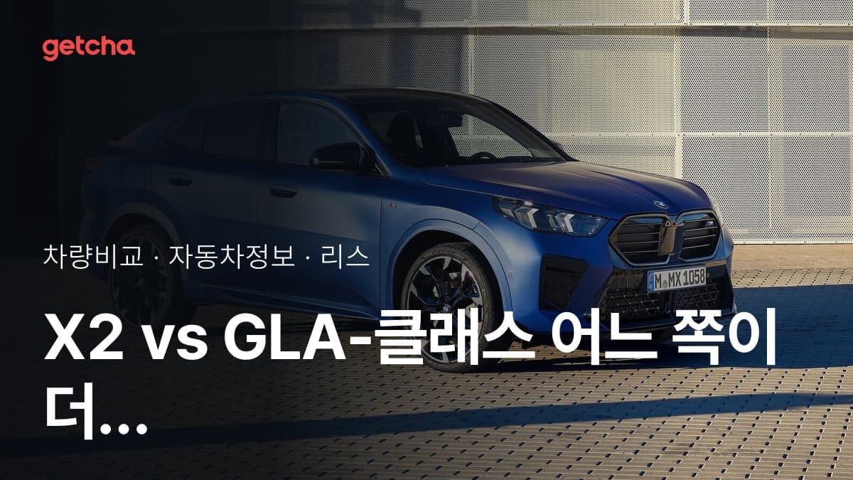 X2 vs GLA-클래스 어느 쪽이 더 쌀까? 실구매가 비교