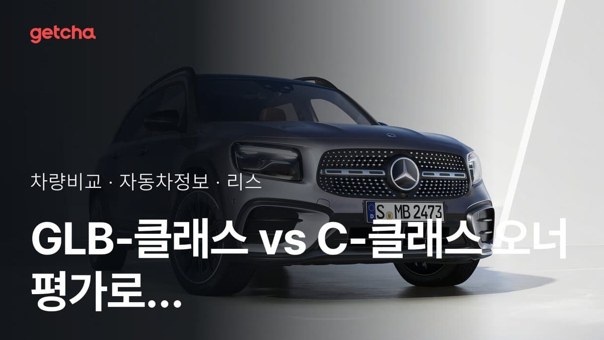 GLB-클래스 vs C-클래스 오너 평가로 본 실제 장점과 단점 비교