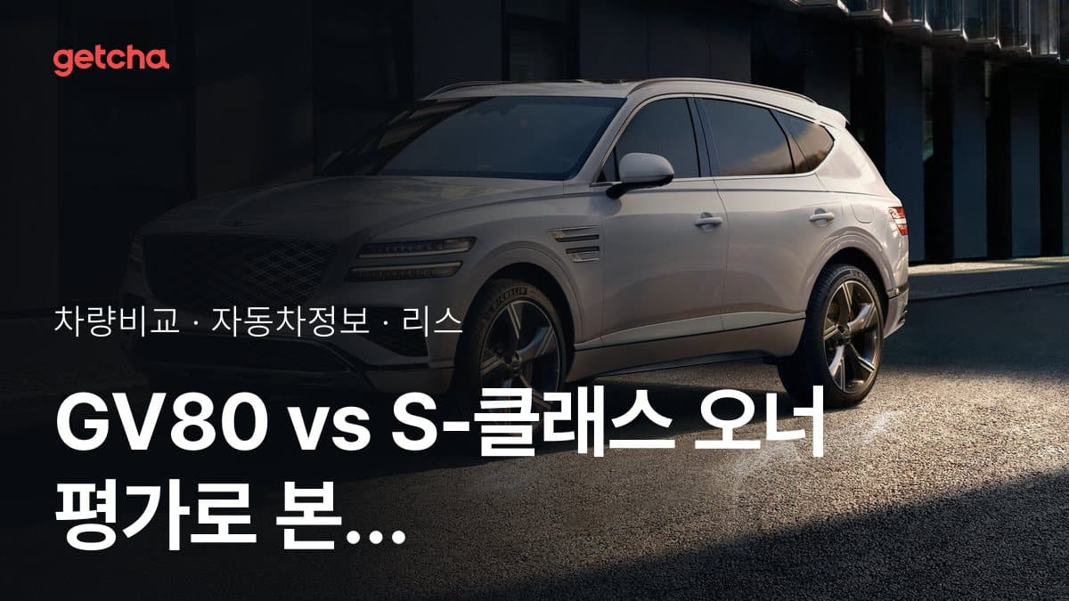 GV80 vs S-클래스 오너 평가로 본 실제 장점과 단점 비교