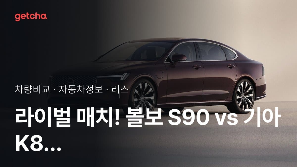 라이벌 매치! 볼보 S90 vs 기아 K8 제원 대조