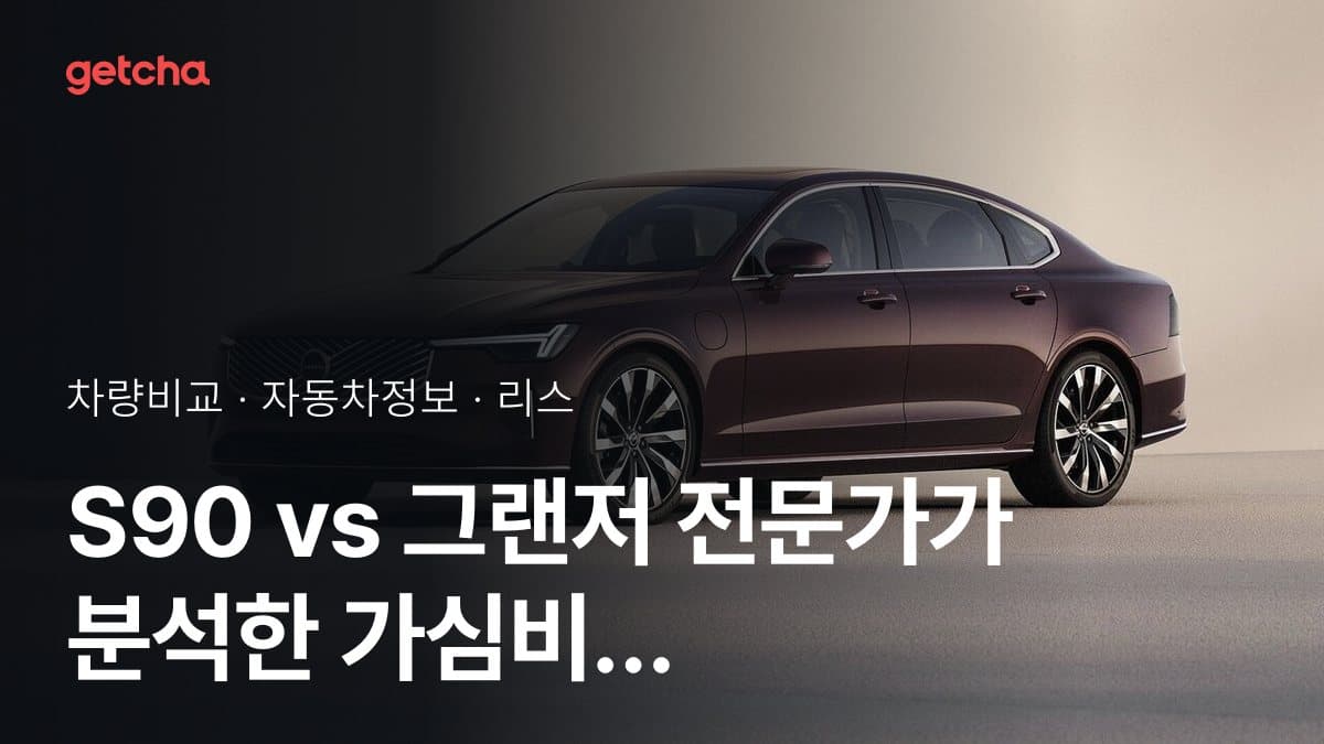 S90 vs 그랜저 전문가가 분석한 가심비 비교