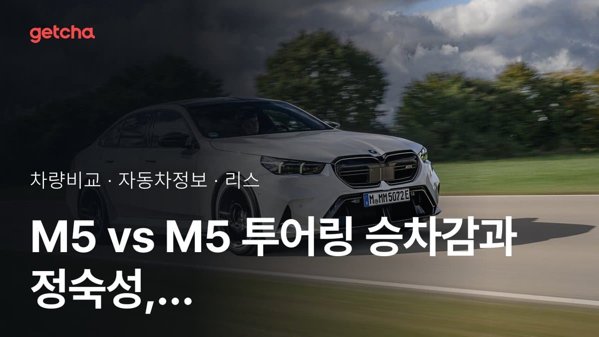 M5 vs M5 투어링 승차감과 정숙성, 실제 오너들의 평가는?