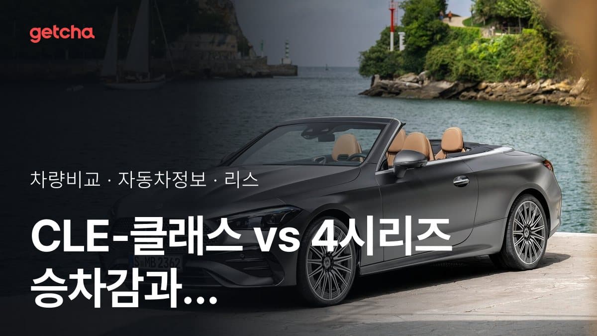 CLE-클래스 vs 4시리즈 승차감과 정숙성, 실제 오너들의 평가는?